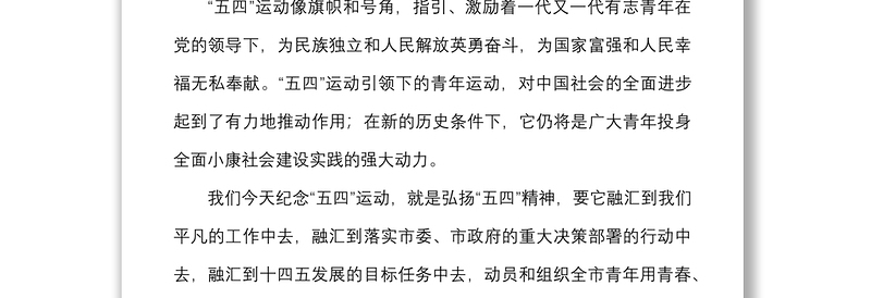 五四表彰讲话在全市纪念五四运动暨杰出青年表彰大会上的讲话范文五四青年节市级会议