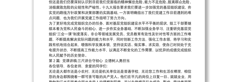 党课讲稿:三尺讲台守初心 立德树人勇担当(通用3篇)