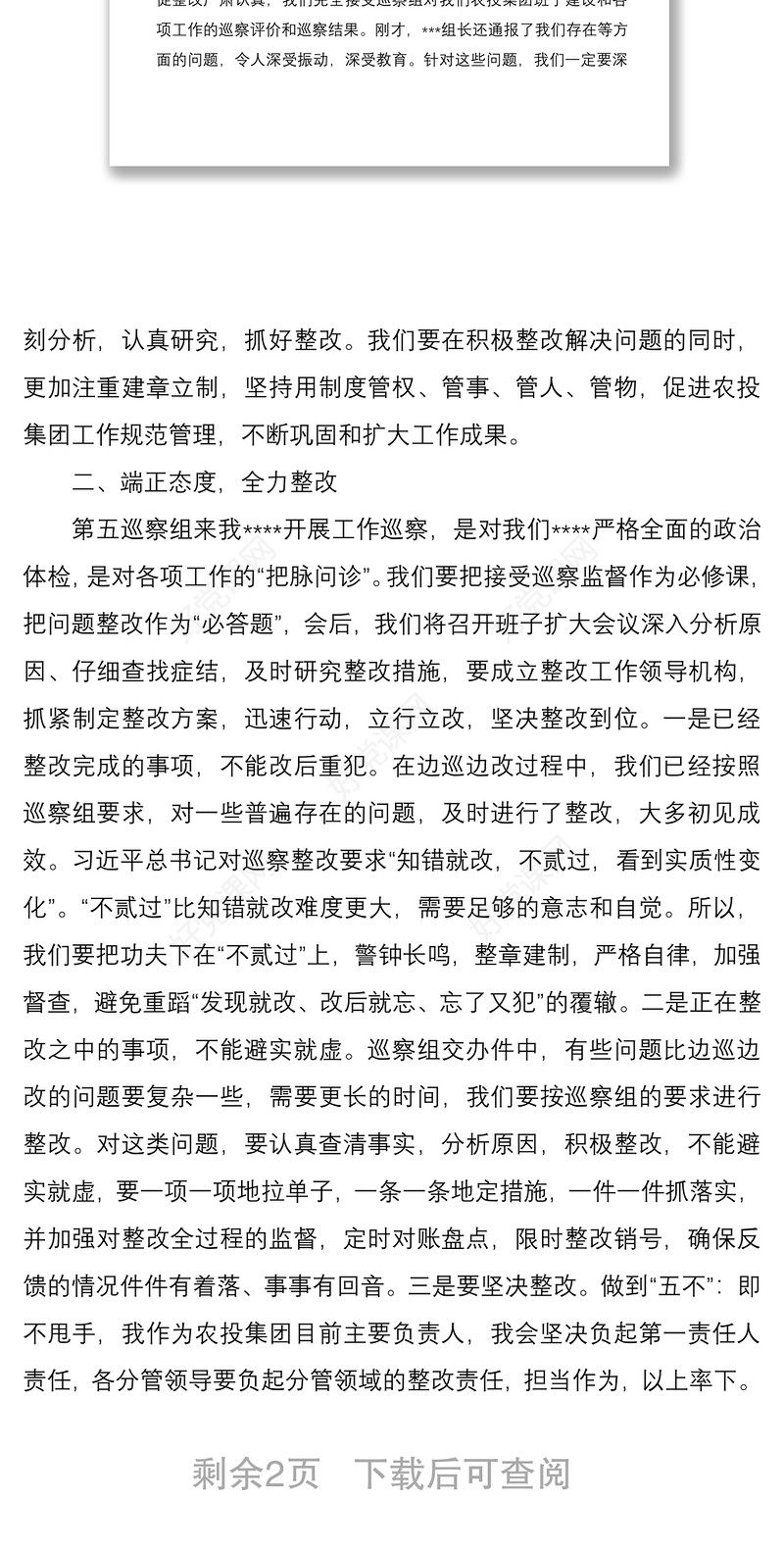 2021在巡察组巡查反馈会上的表态发言