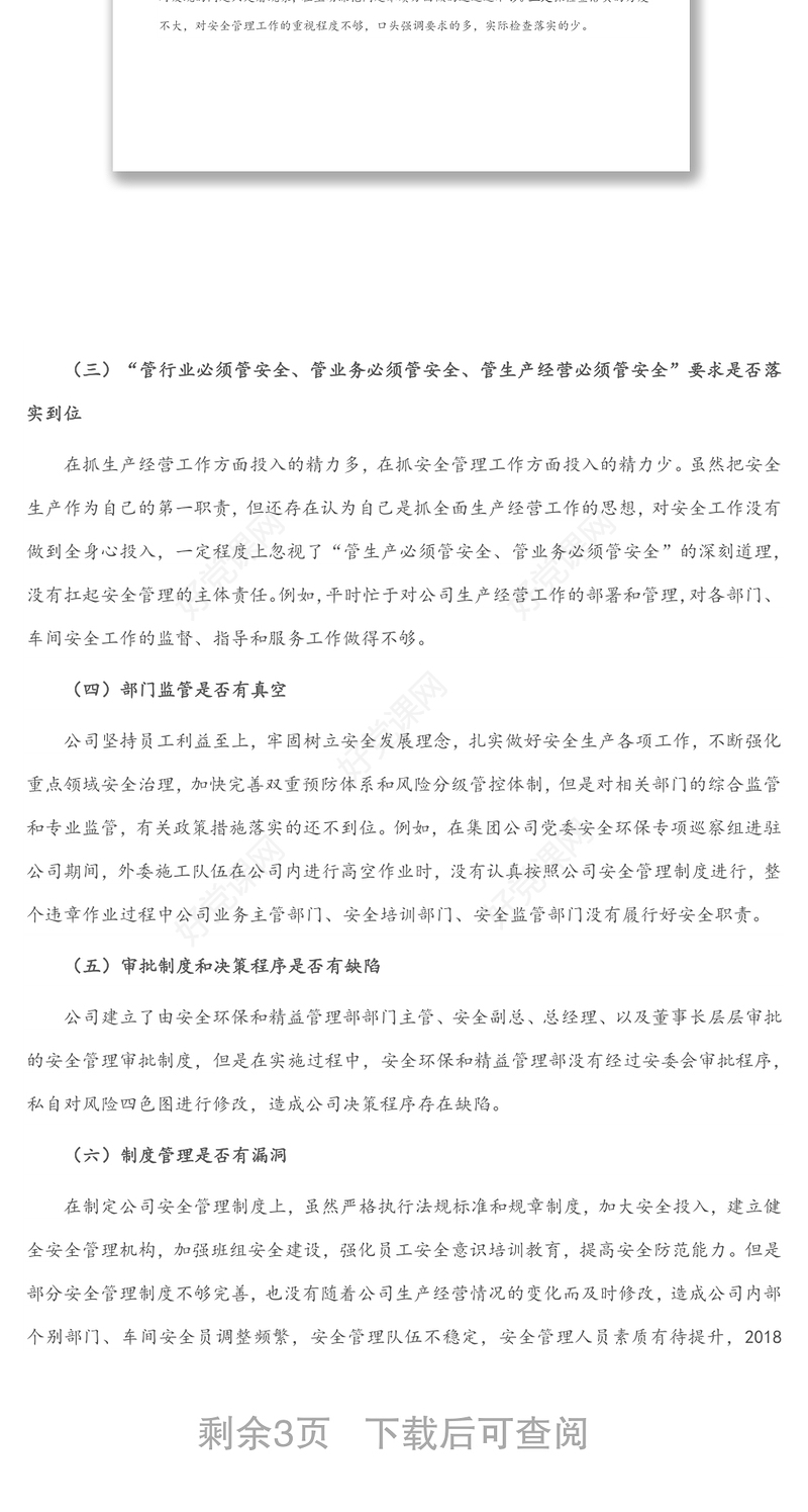 国企总经理安全生产以案促改专题民主生活会个人发言提纲