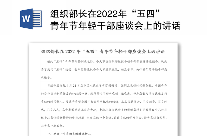 组织部长在2022年“五四”青年节年轻干部座谈会上的讲话