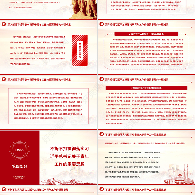 2023新时代党的青年工作的根本遵循PPT大气党建风深入学习贯彻习近平总书记关于青年工作的重要思想专题党课课件