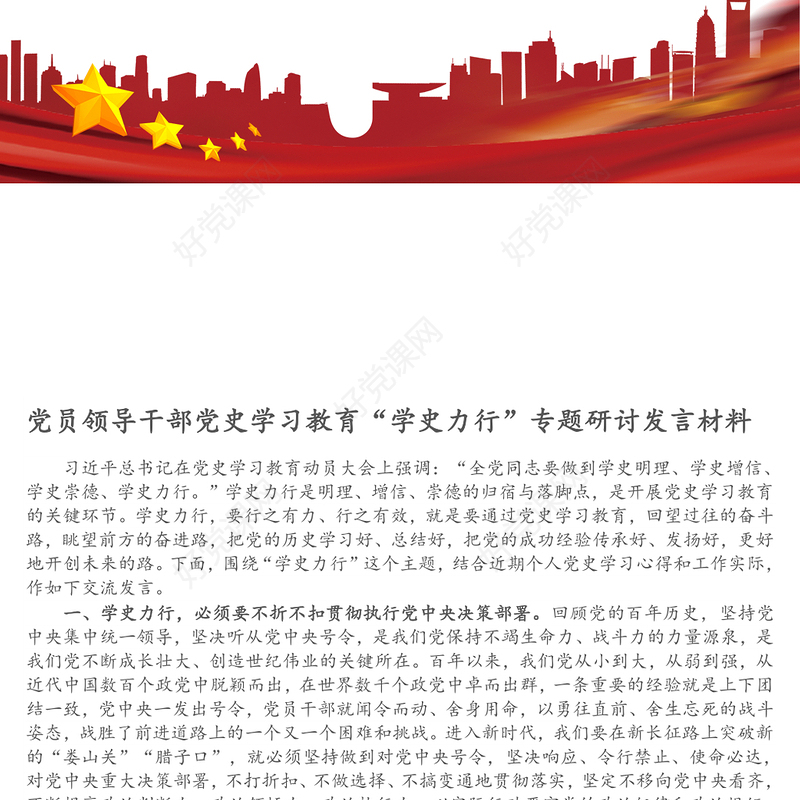 党员领导干部党史学习教育“学史力行”专题研讨发言材料