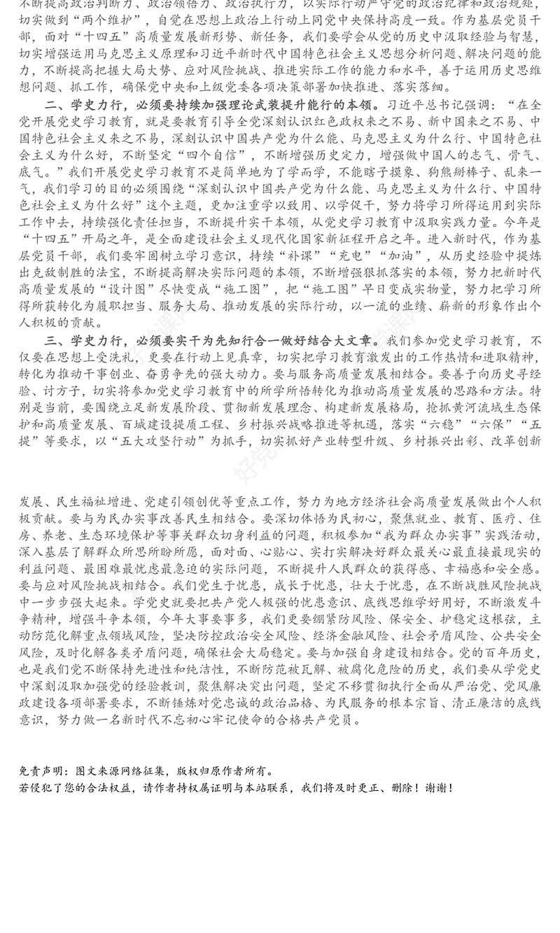 党员领导干部党史学习教育“学史力行”专题研讨发言材料