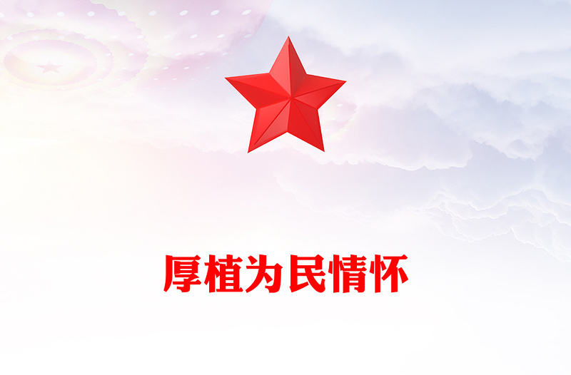2025厚植为民情怀PPT总书记的部分相关重要论述课件下载(讲稿)