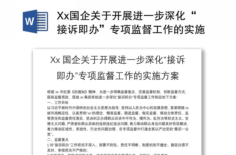 Xx国企关于开展进一步深化“接诉即办”专项监督工作的实施方案