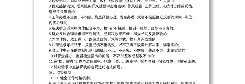 Xx国企关于开展进一步深化“接诉即办”专项监督工作的实施方案