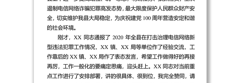 2021在全县打击治理电信网络新型违法犯罪工作会议上的讲话