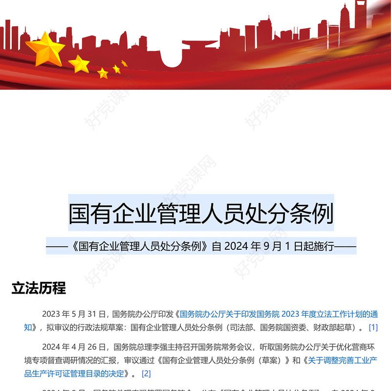 解读《国有企业管理人员处分条例》PPT党课课件(讲稿)