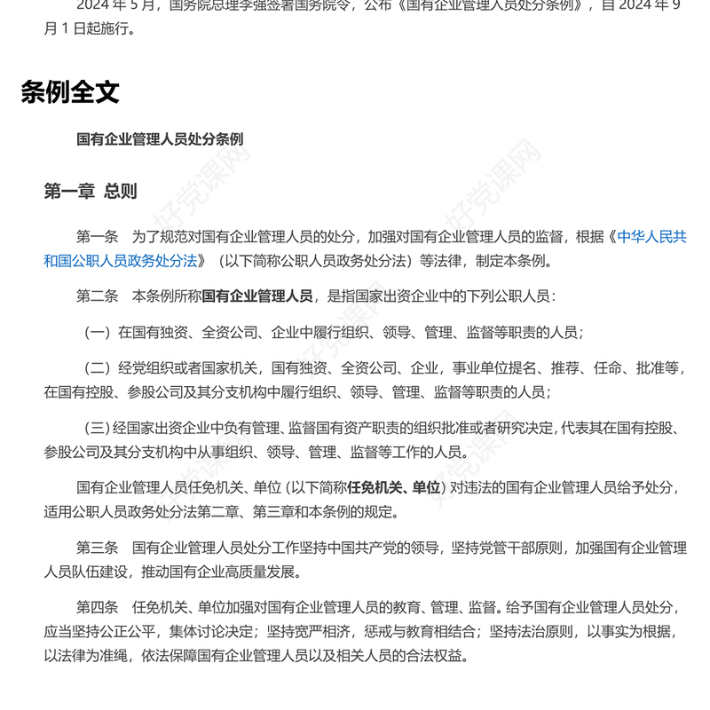 解读《国有企业管理人员处分条例》PPT党课课件(讲稿)