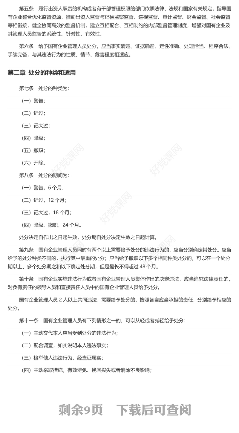 解读《国有企业管理人员处分条例》PPT党课课件(讲稿)