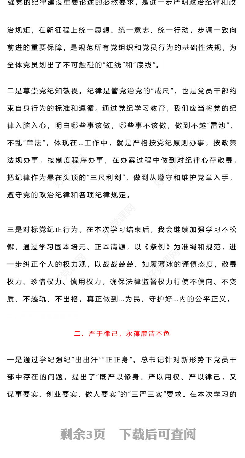 精美创意个人学习《条例》心得体会PPT(讲稿)