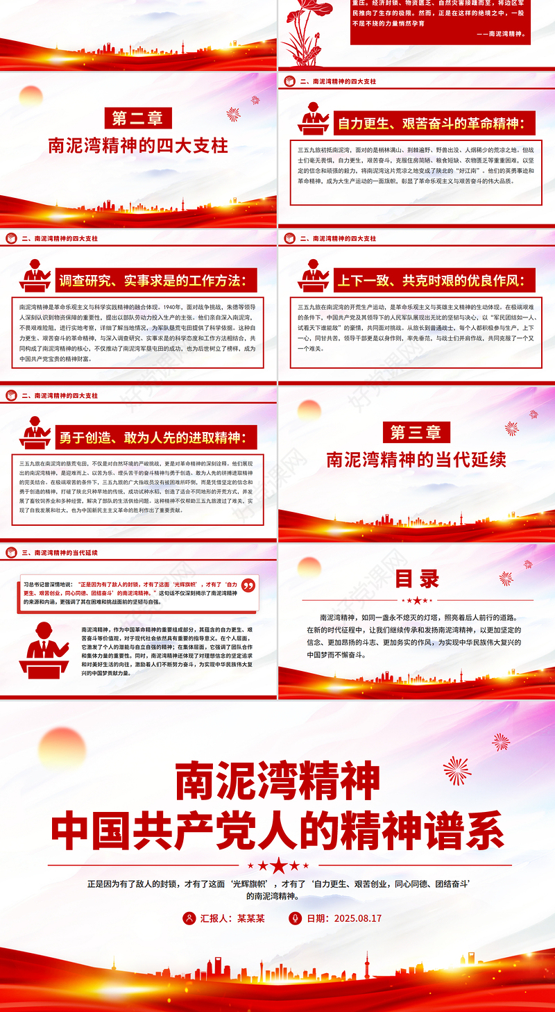 重温南泥湾精神PPT中国共产党人的精神谱系微党课