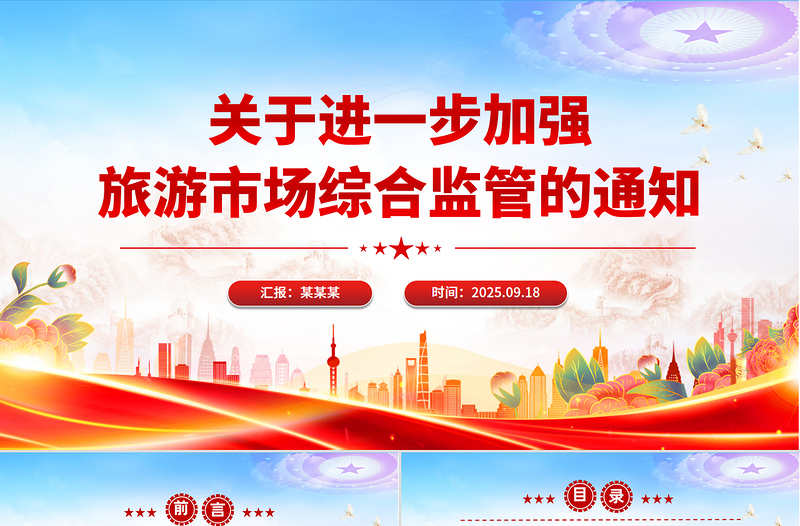 2025关于进一步加强旅游市场综合监管的通知PPT课件