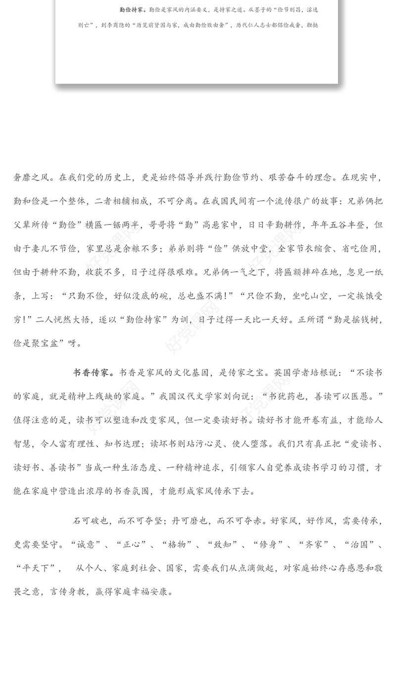 家风竞选演讲稿：定其家 正其身