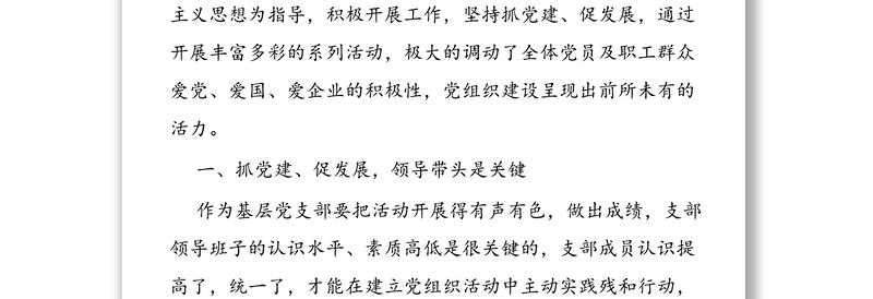 2020年公司党支部“抓党建促发展”经验材料