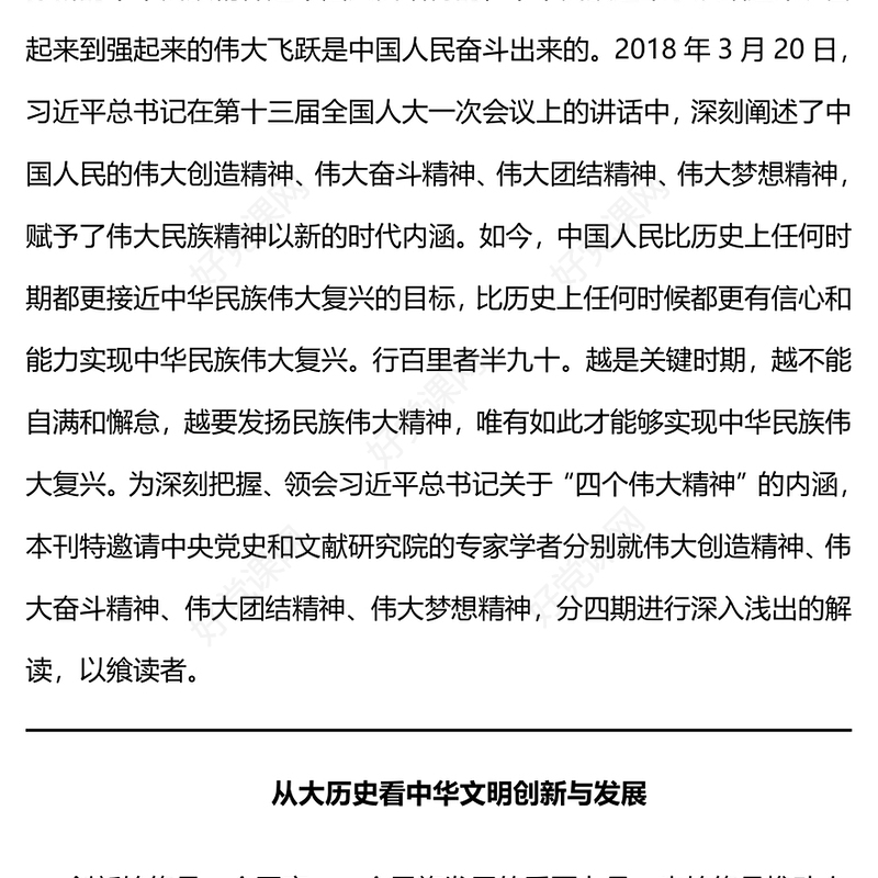 中国人民的伟大创造精神PPT红色精美弘扬四个伟大精神实现民族伟大复兴党建党课课件(讲稿)
