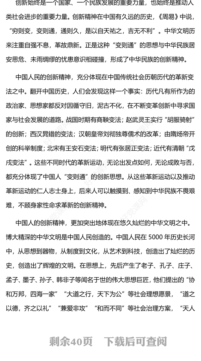 中国人民的伟大创造精神PPT红色精美弘扬四个伟大精神实现民族伟大复兴党建党课课件(讲稿)