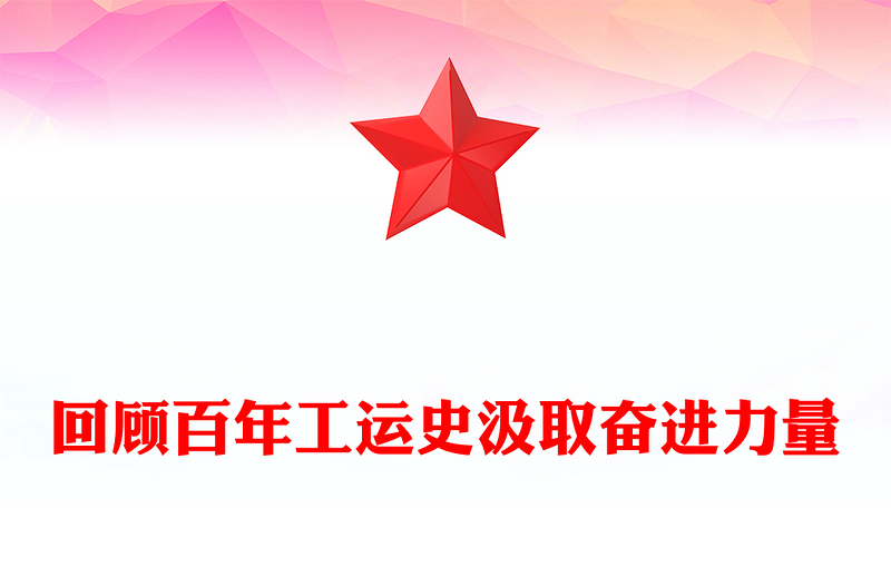 红色大气回顾百年工运史汲取奋进力量PPT中华总工会成立100周年党课(讲稿)