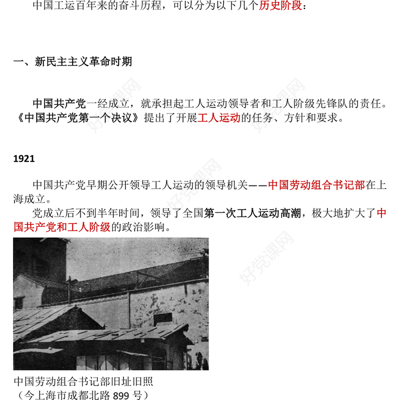 红色大气回顾百年工运史汲取奋进力量PPT中华总工会成立100周年党课(讲稿)