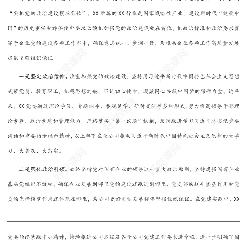 国企党建经验交流材料：“党建+”推进党建与中心工作深度融合