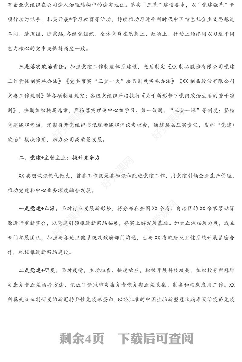 国企党建经验交流材料：“党建+”推进党建与中心工作深度融合