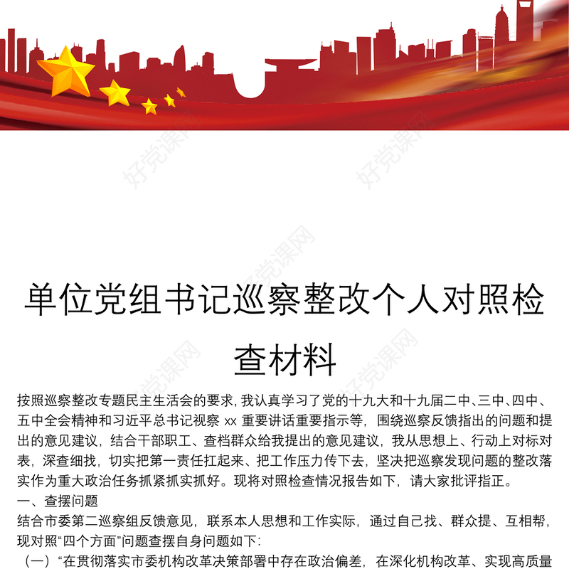 单位党组书记巡察整改个人对照检查材料