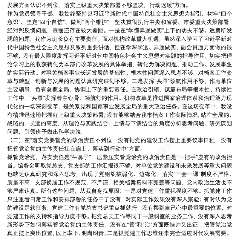 单位党组书记巡察整改个人对照检查材料