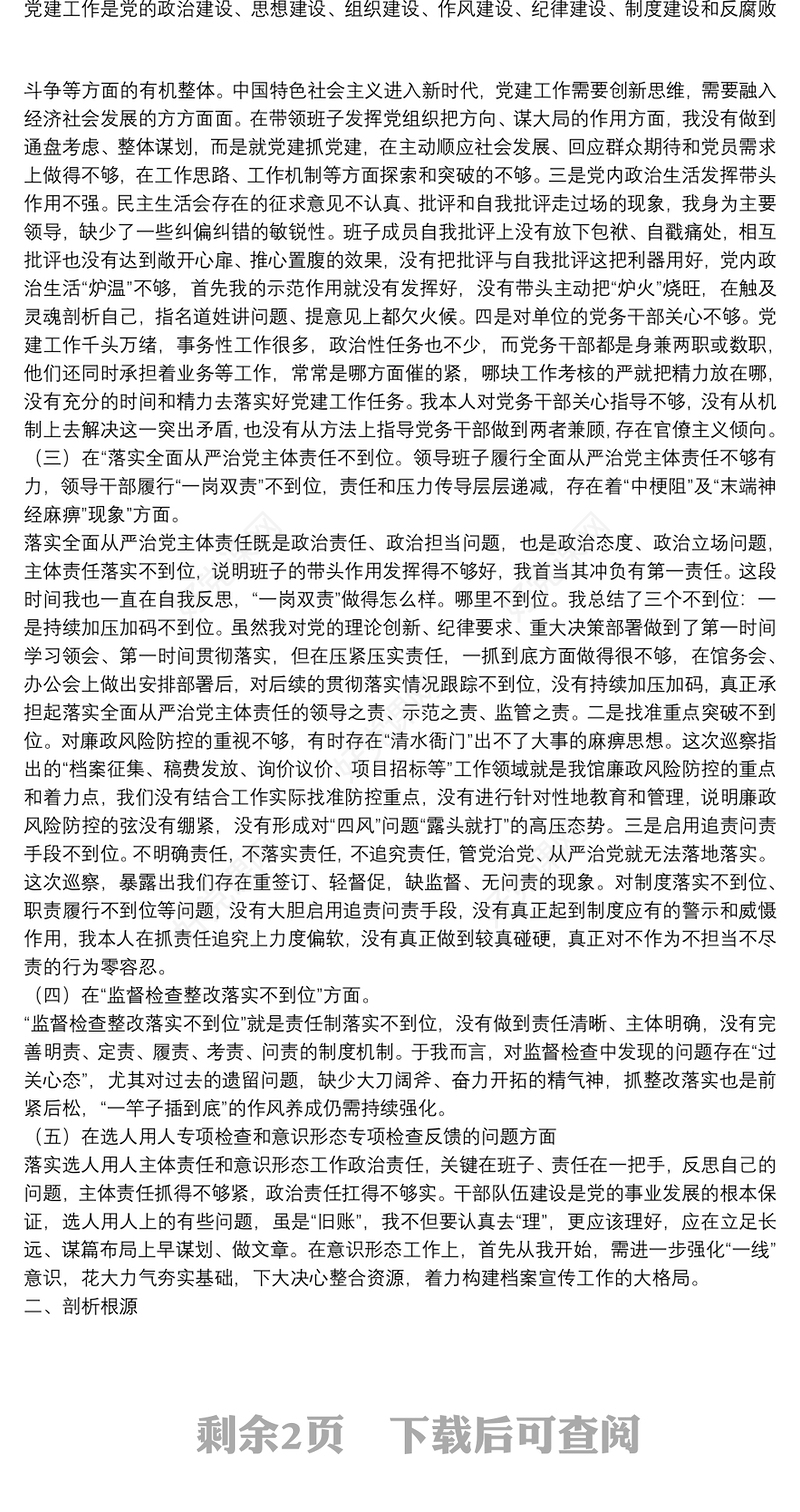 单位党组书记巡察整改个人对照检查材料