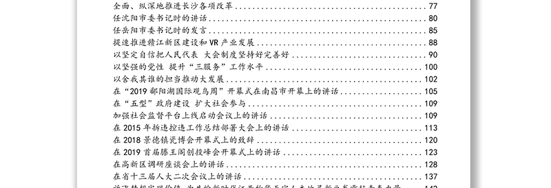 公文材料：易炼红讲话文章汇编