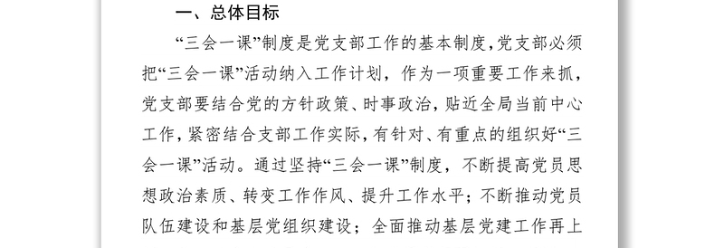 三会一课记录机关党支部规范落实三会一课制度工作方案