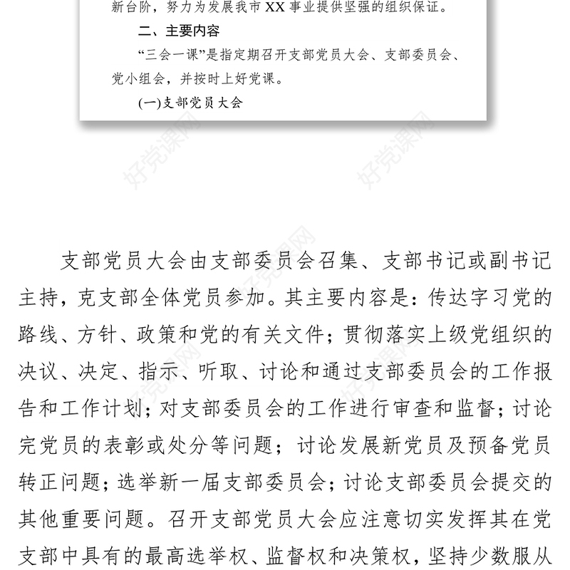 三会一课记录机关党支部规范落实三会一课制度工作方案