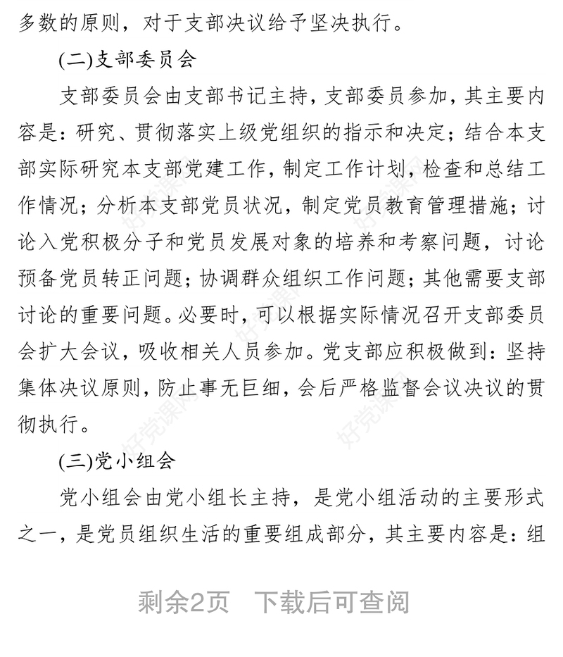 三会一课记录机关党支部规范落实三会一课制度工作方案