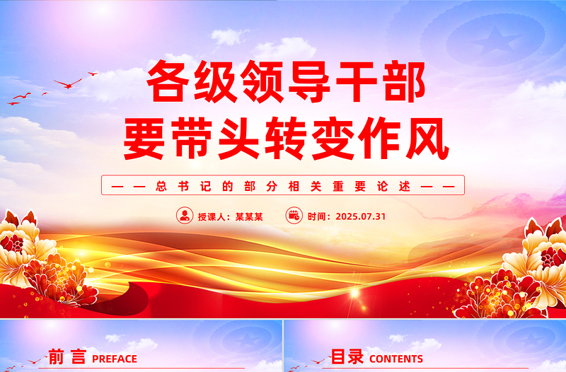各级领导干部要带头转变作风PPT总书记的部分相关重要论述党课