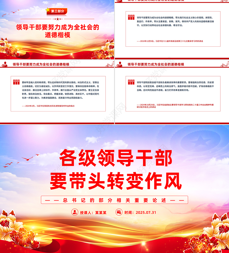 各级领导干部要带头转变作风PPT总书记的部分相关重要论述党课