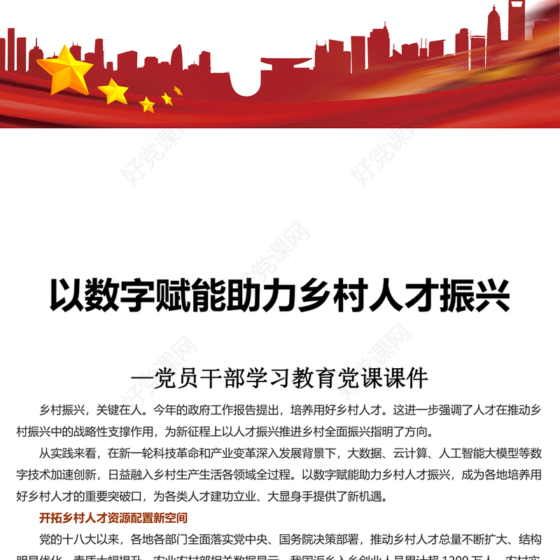 红色精美以数字赋能助力乡村人才振兴PPT红色简洁学习教育PPT党课课件下载(讲稿)