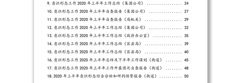 意识形态2020年上半年工作总结自查报告专题汇编(18篇)