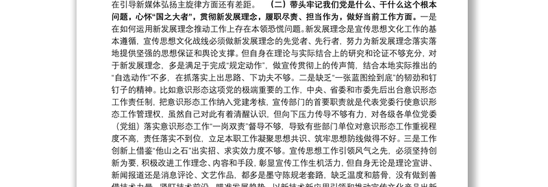 宣传部部长党史学习教育专题民主生活会对照检查材料