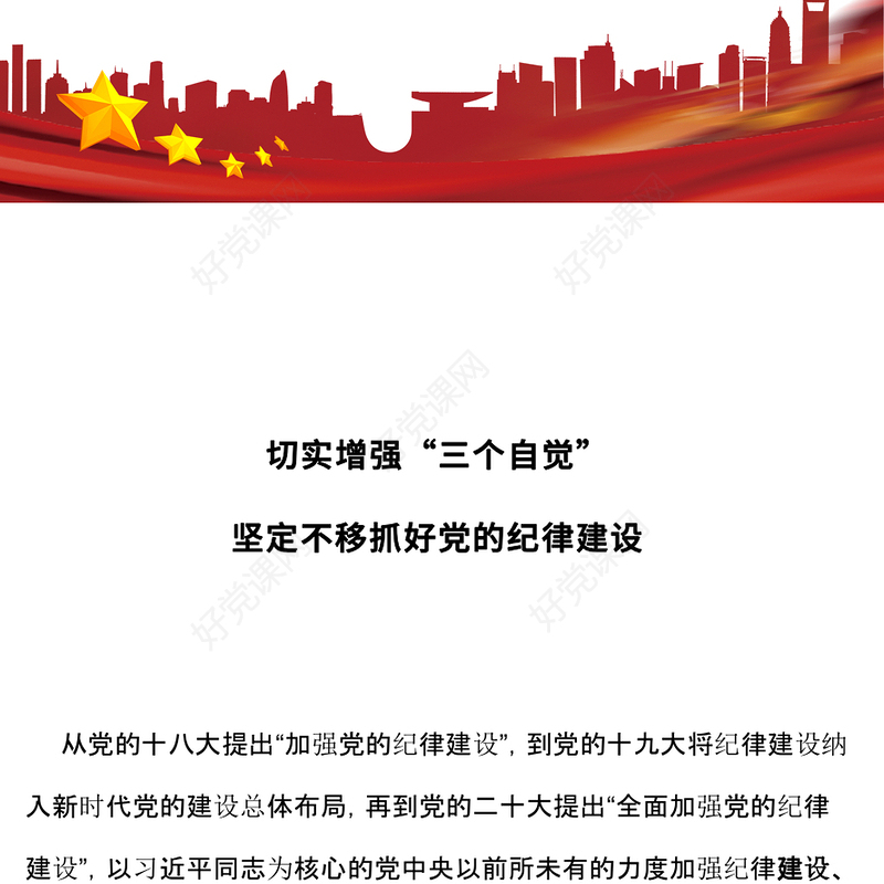 2025切实增强“三个自觉”坚定不移抓好党的纪律建设PPT课件(讲稿)