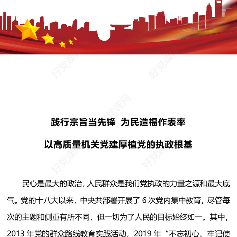 2023践行宗旨为民造福PPT红色简洁推动机关党建高质量发展党员干部思想教育党课
(讲稿)