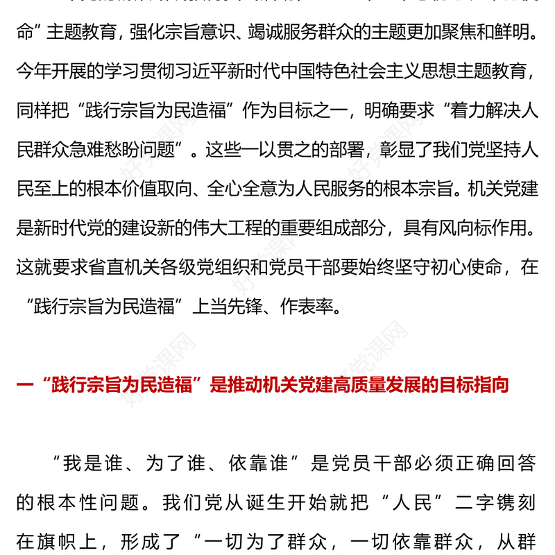 2023践行宗旨为民造福PPT红色简洁推动机关党建高质量发展党员干部思想教育党课
(讲稿)