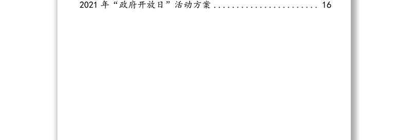 “政府开放日”活动通知及实施方案汇编（7篇）