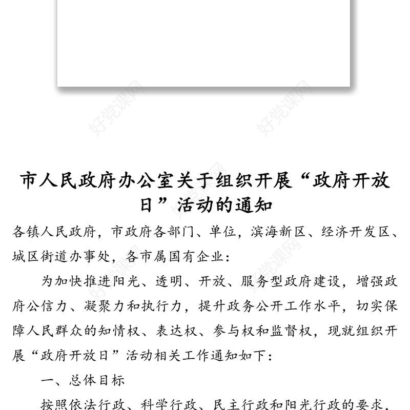 “政府开放日”活动通知及实施方案汇编（7篇）