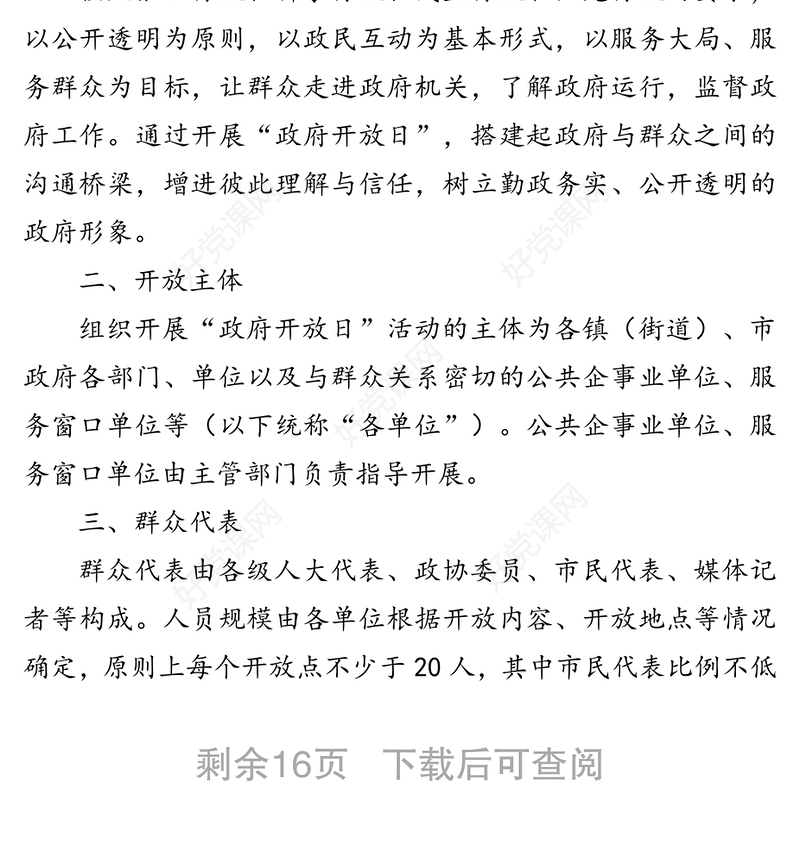 “政府开放日”活动通知及实施方案汇编（7篇）