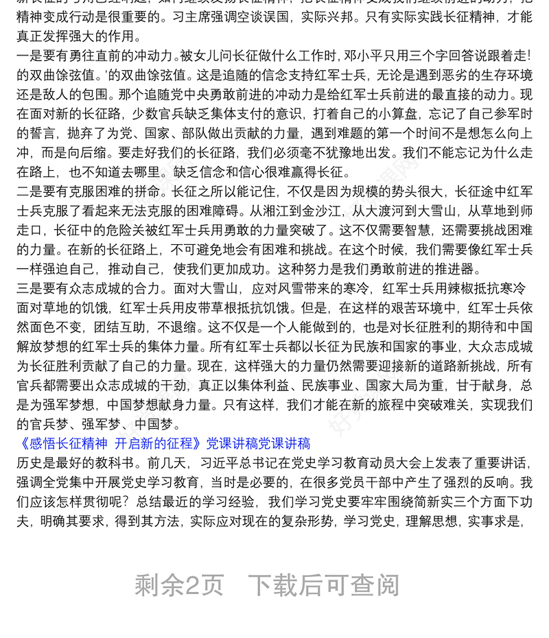 《感悟长征精神　开启新的征程》党课讲稿党课讲稿