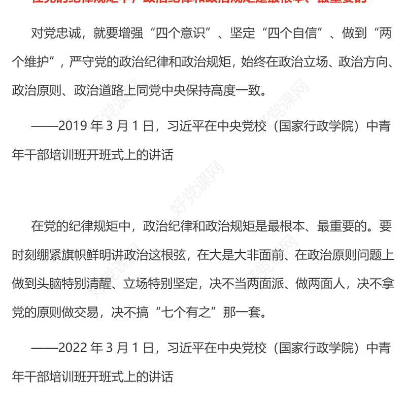 严明党的政治纪律和政治规矩PPT全面从严治党微党课(讲稿)