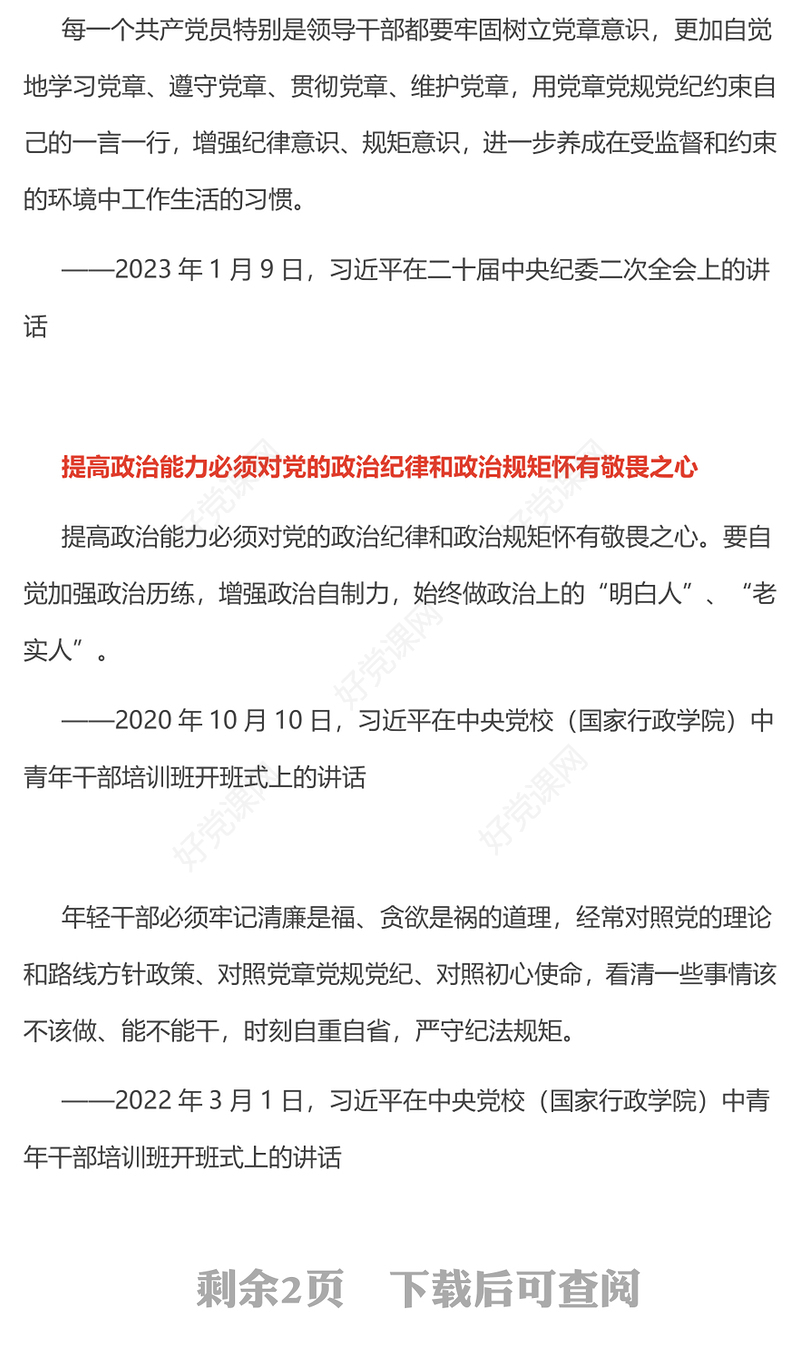 严明党的政治纪律和政治规矩PPT全面从严治党微党课(讲稿)