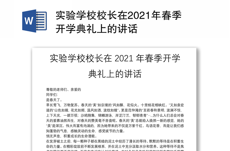 实验学校校长在2021年春季开学典礼上的讲话