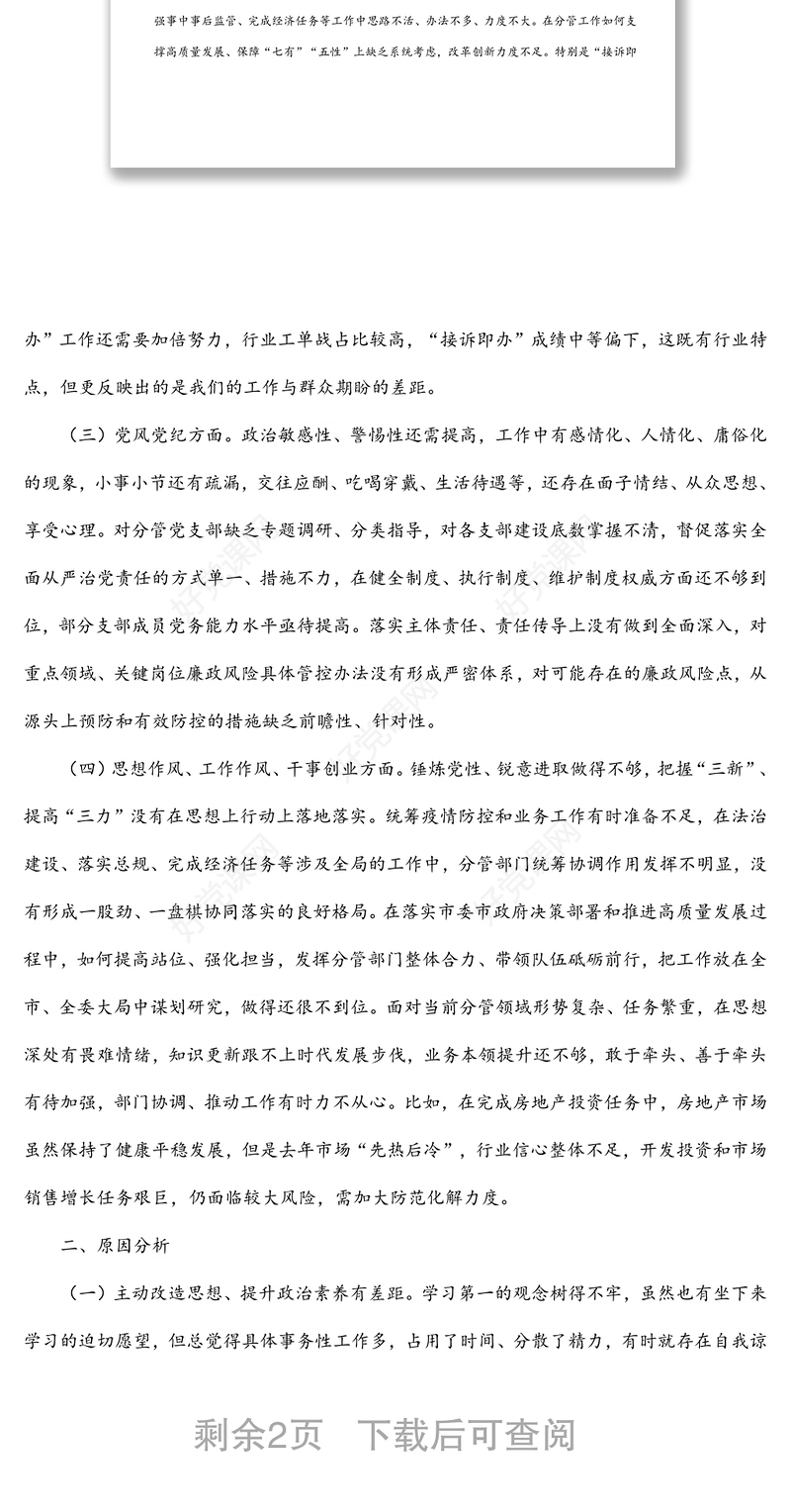 ​领导干部党校培训个人党性​分析报告