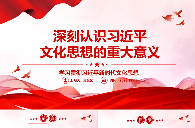 深刻把握习近平文化思想所具有的重大意义ppt大气简洁风学习贯彻习近平新时代文化思想党支部党群党员学习培训党课课件